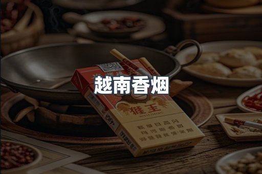 越南香烟